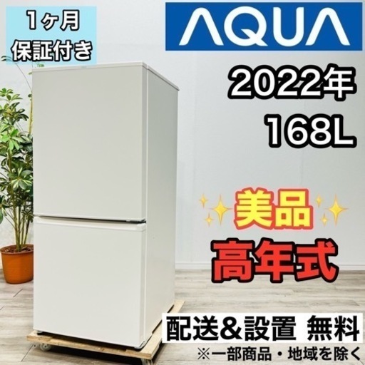 ♦️AQUA a1960 2ドア冷蔵庫 168L 2022年製 7♦️