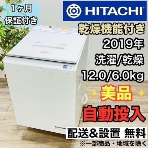 ♦️HITACHI a1966 洗濯機 12.0kg 2019年製 30♦️