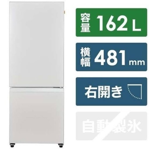 1年未満美品⭐︎　162L冷蔵庫　ホワイト