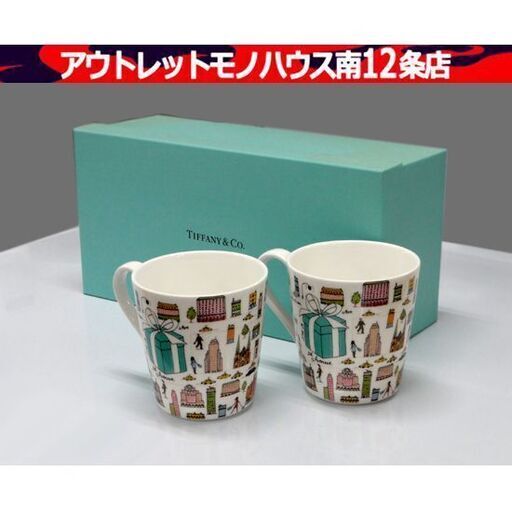 TIFFANY&Co マグカップ 5thアベニュー ペアマグ 5番街柄 食器 陶器 ティファニー 札幌市 中央区 南12条