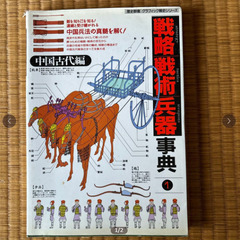 戦略戦術兵器事典　中国古代編