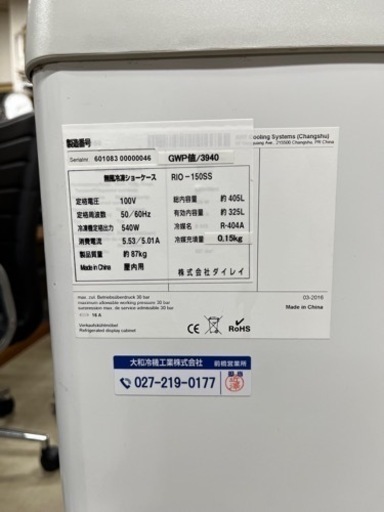 無風冷凍ショーケース　RIO-150SS