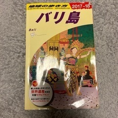 地球の歩き方（バリ島）