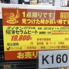 ★大幅値下げしました★K160★ダイキン製★2018年製NEWセラムヒート★３カ月間保証付きの画像