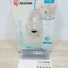 🍎アイリスオーヤマ 布団乾燥機 布団あたため カラリエ FK-C2-WPの画像