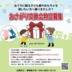 【3月20日（水・祝）】おさがり交換会開催。お家で眠る不要な子ど...