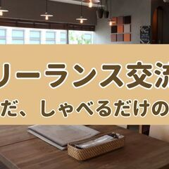 フリーランス同士、ただしゃべるだけの会【2月3日(土)】商業ライ...