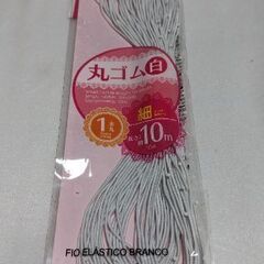 丸ゴム９個の画像