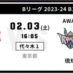 【2月３日（土）】バスケットＢリーグ　チケット４枚
