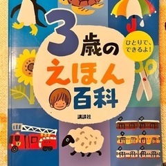 3歳のえほん百科