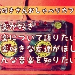 飯塚の友達募集♪2/2（金）19時半〜★飯塚de音楽好きさんおし...