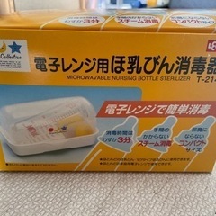 取引中　哺乳瓶消毒器　電子レンジ用