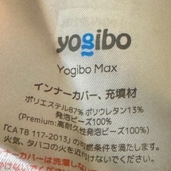 「Yogibo Max（ヨギボーマックス）」 (一点のみと成りますお早めに！)の画像