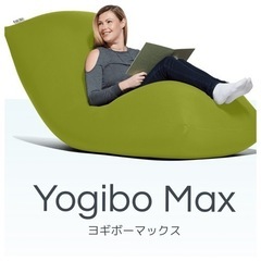 「Yogibo Max（ヨギボーマックス）」 (一点のみと成りますお早めに！)の画像