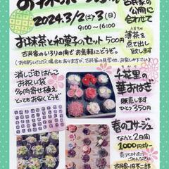 🍀町家の日🍀お抹茶かふぇ🍀古民家公開🍀コサージュ🍀華おはぎ🍀多肉...