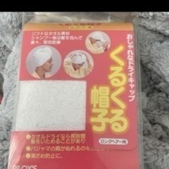 くるくる帽子　２つセット　ドライキャップ