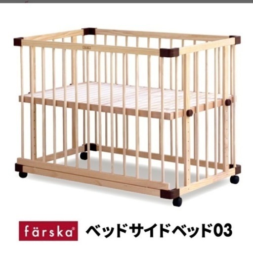 farska(ファルスカ) 　ベビーベッド 　ご希望の方ぴったりサイズのマットレス付き