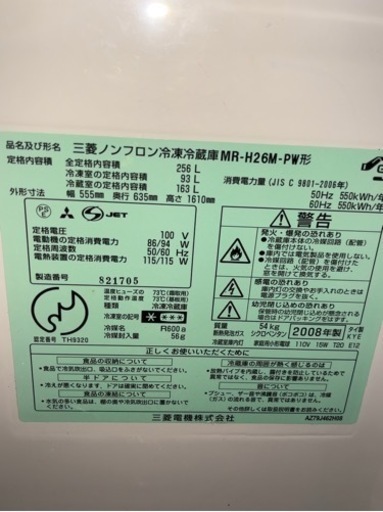 MITSUBISHI 冷蔵庫 MR-H26M-PW 256ℓ 2008年製