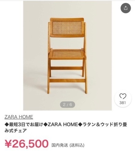 ZARA 折り畳み椅子　2脚セット
