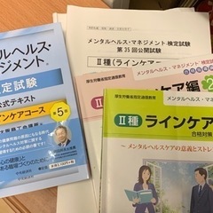 メンタルヘルスケアマネジメントⅡ種