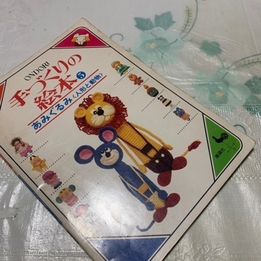 絶版稀少■■ＯＮＤＯＲＩ手づくりの絵本⑤あみぐるみ人形と動物