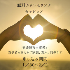 無料カウンセリングを行います。（Zoom限定）