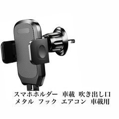 スマホホルダー  吹き出し口 メタル フック エアコン 車載用
