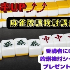 麻雀勝率UP⤴⤴！麻雀牌譜検討講座　※受講者にはプレゼント有！