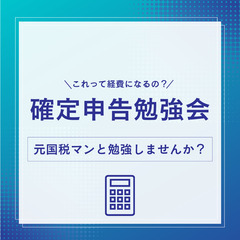 元国税マンと一緒に勉強しませんか？確定申告勉強会を開催します！