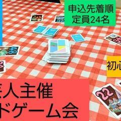 【本日】ボドゲやお笑いやりたい方募集！芸人主催/現在12名います...