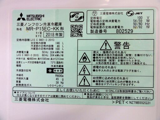 MITSUBISHI 2ドア冷蔵庫 146L 2018年製 MR-P15EC-KW 100Lクラス ブラック 三菱 家電 札幌市 中央区 南12条