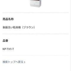 パナソニック 食器洗い乾燥機  NP-TH1