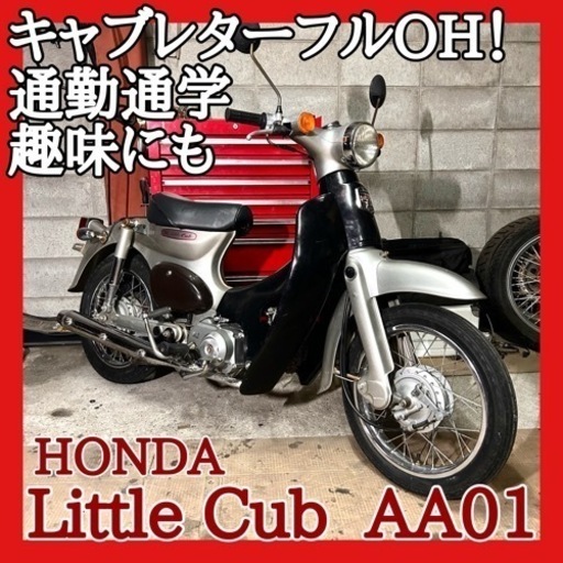 ☆安心の点検整備.動画☆ホンダ リトルカブ AA01☆世界に誇るカブシリーズ！クラッチ無しで楽々MT気分！キャブレターフルOH済み！