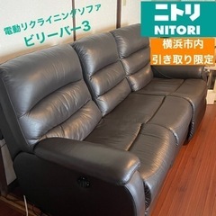 良品✴︎ 3人用　リクライニングソファ　電動　ニトリ　2/10までの出品です!