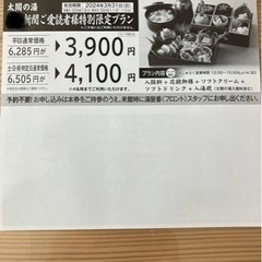 太閤の湯　特別優待入館券　手渡しの画像