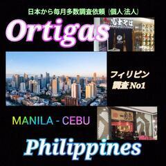 【マニラ】フィリピン(素行行動調査)PHL探偵事務所東京横浜千葉埼玉大阪MANILA.CEBU浮気不倫家出 − 神奈川県