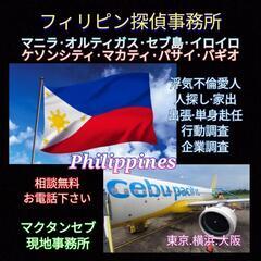 【マニラ】フィリピン(素行行動調査)PHL探偵事務所東京横浜千葉埼玉大阪MANILA.CEBU浮気不倫家出 - 横浜市