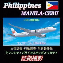 【マニラ】フィリピン(素行行動調査)PHL探偵事務所東京横浜千葉...