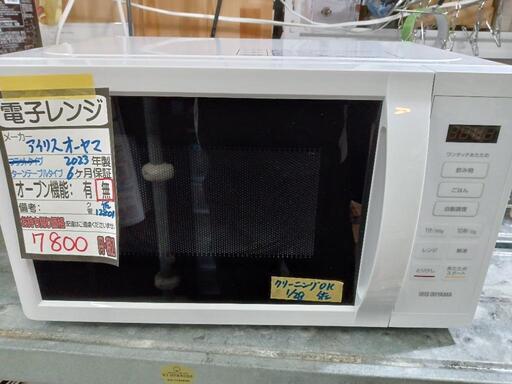 【アイリスオーヤマ】電子レンジ★2023年製　クリーニング済/6ヶ月保証付　管理番号12801