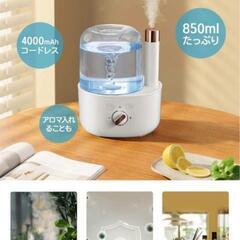 【決まりました】加湿器 卓上 超音波加湿器 USB充電式 コードレス加湿器 アロマディフューザーの画像