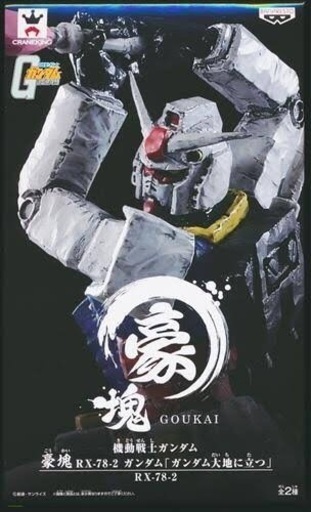 機動戦士ガンダム豪塊RX-78-2ガンダム大地に立つ通常ver.バンプレスト