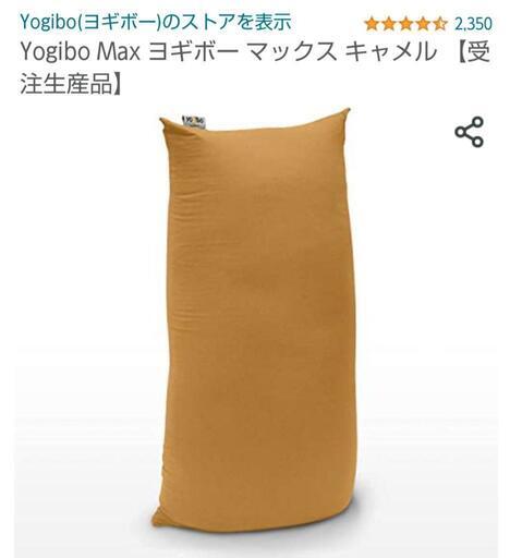 男の子ママ　ヨギボー　マックス　Yogibo Max キャメル 3/28再掲！ヨギボマックス yogibo MAX 色:キャメル 13000円