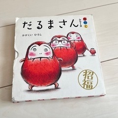 だるまさん　絵本3冊セット