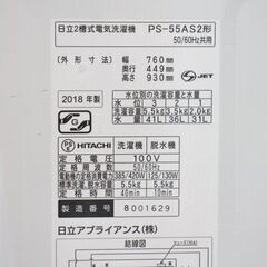 日立☆二層式洗濯機☆5.5kg☆PS-55AS2☆2018年製☆動作OK(保証３ヵ月）・清掃済み☆中古品☆HITACHI☆青空☆2層式洗濯機☆G1114【こちらは店舗です。浜村鹿野温泉ICから3分 買取本舗 宮本リサイクル 営業時間9～19時 定休日水曜のみ←連絡できませんm(_ _)mの画像