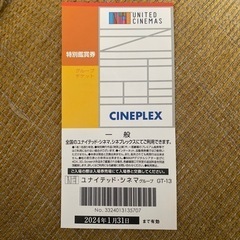 ユナイテッドシネマの無料映画チケット