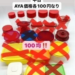 タッパーウェア中古　まとめ買いの方へ タッパーウェアの中古が安い！激安で譲ります・無料であげます