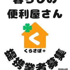 全国で大募集！！暮らしの便利屋さんも利用可能
