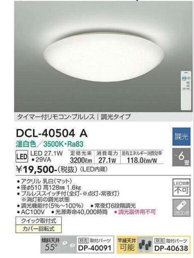 【新品】LED蛍光灯 大光電機 DCL-40504A