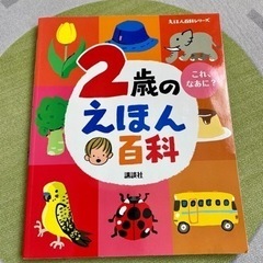 2歳のえほん百科