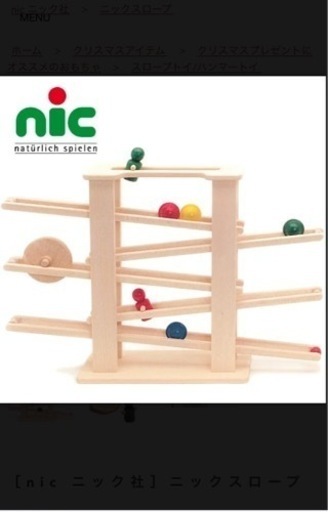 【お取引き中】ドイツ・nic（ニック社）のシンプルかつダイナミックな木製スロープトイ「ニックスロープ」